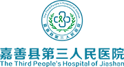  嘉善县第三人民医院