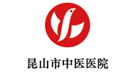 昆山市中医医院