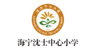 海宁市沈士中心小学