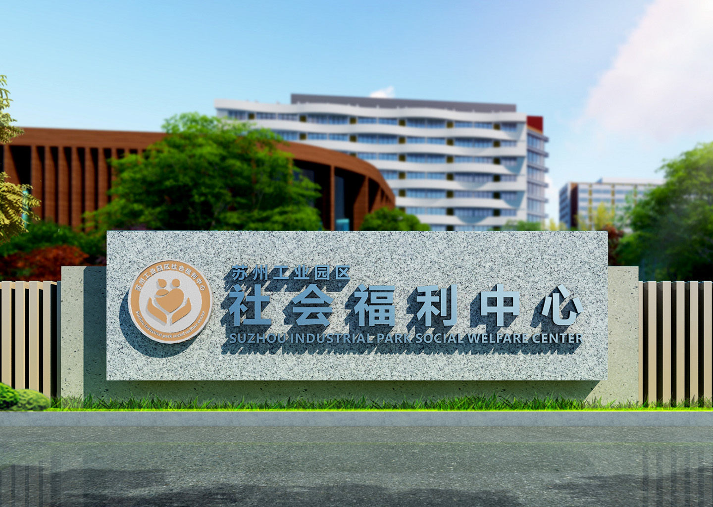 苏州工业园区社会福利中心
