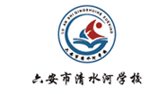 六安市清水河学校